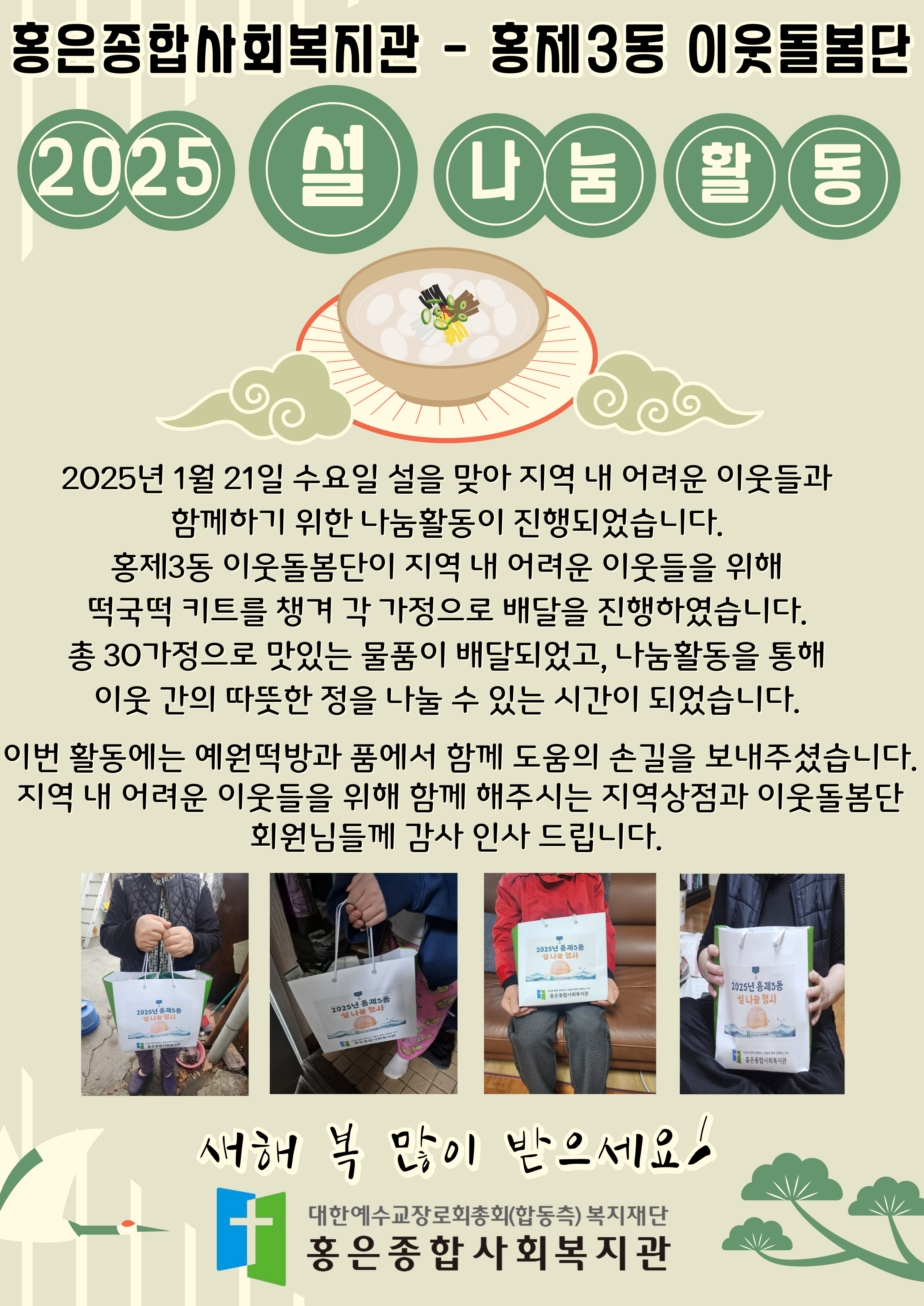 2025년 홍제3동 설 나눔 활동