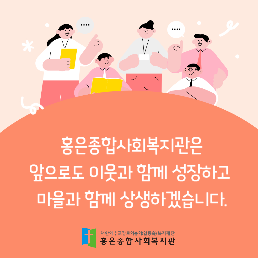 [우리동네정보공유1탄] 홍은종합사회복지관의 20주년을 축하해주세요!