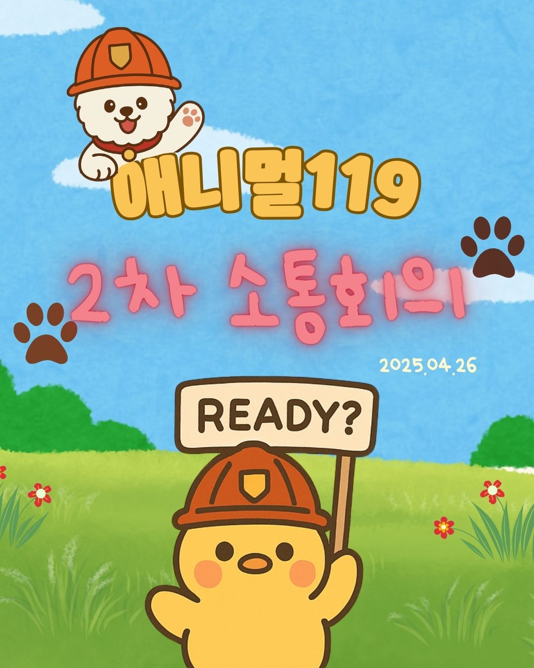 애니멀119 2차 소통회의