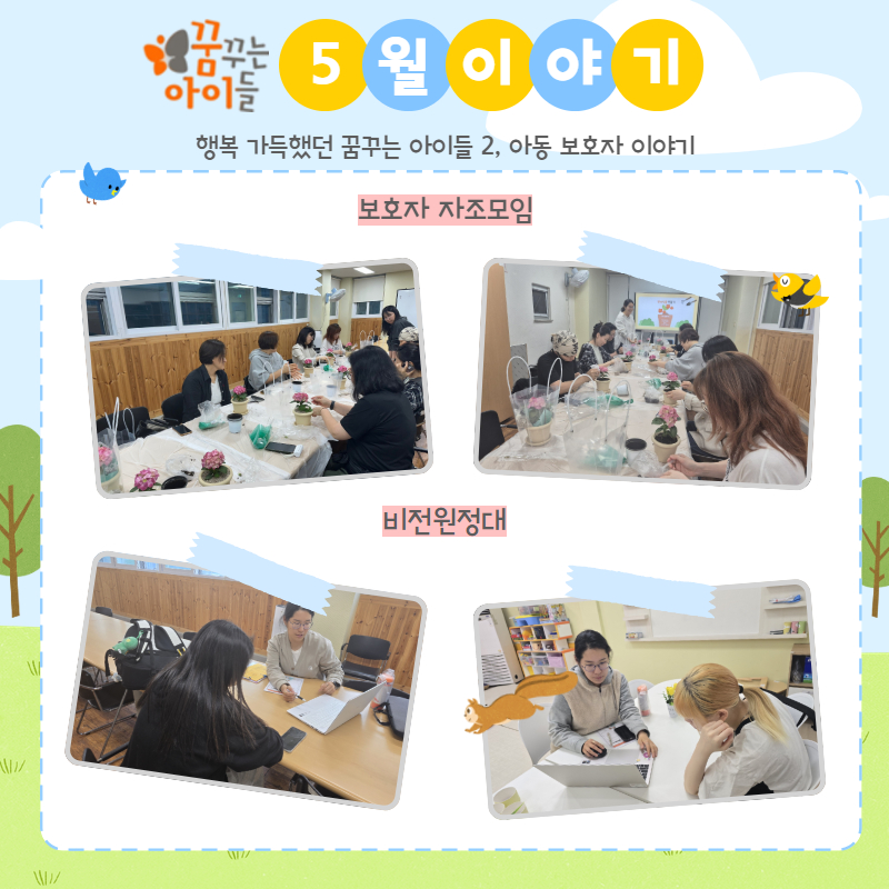 ﻿​﻿﻿​﻿​꿈꾸는 아이들2 5월 소식