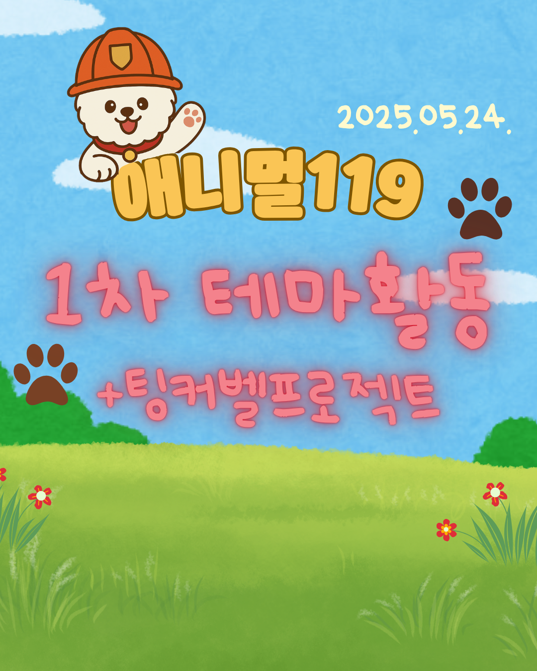 애니멀119 1차 테마활동