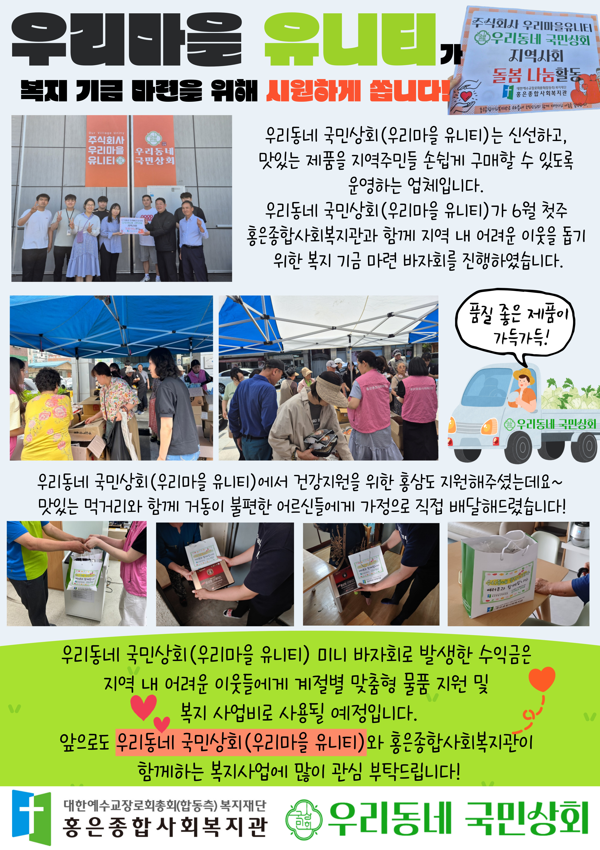우리마을유니티(우리동네국민상회 본사) 후원 나눔 행사