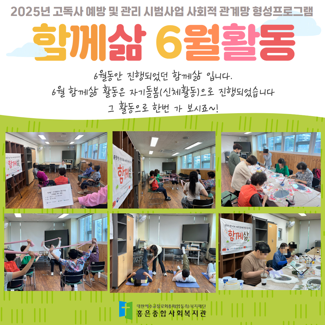 2025년 고독사 예방 및 관리 시범사업 사회적 관계망 형성프로그램 ‘함께삶 6월 활동