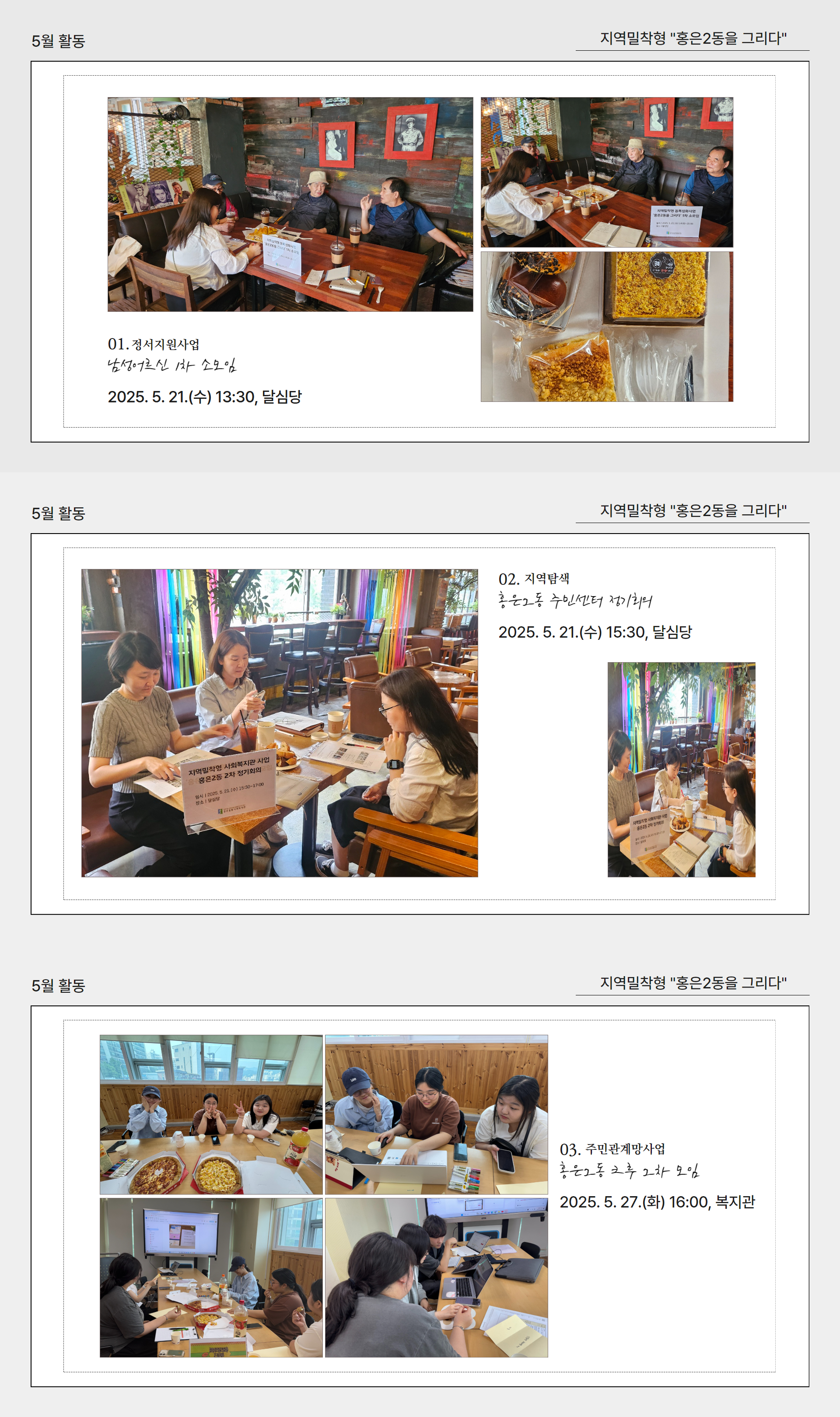 지역밀착형 "홍은2동을 그리다" 5월 활동