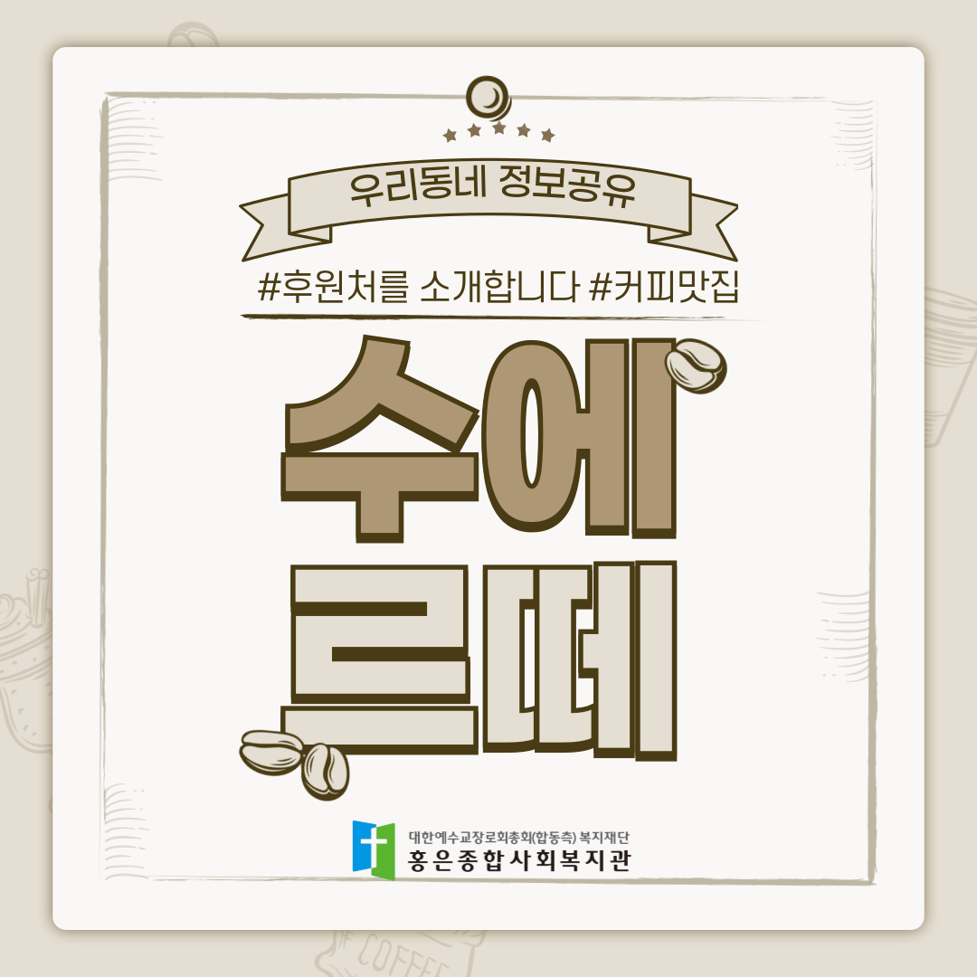 우리동네 정보공유- 3탄 수에르떼