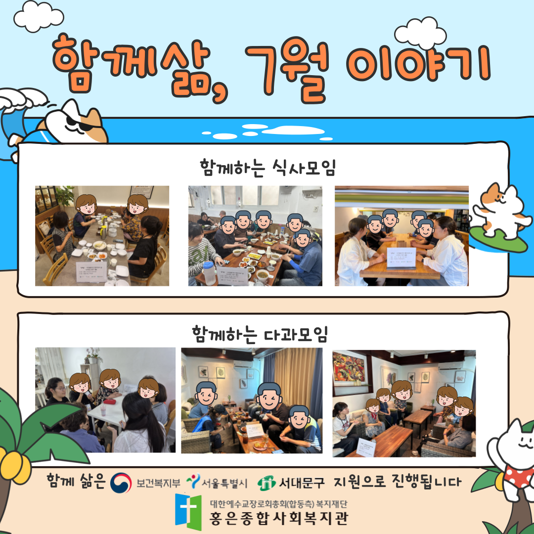 함께삶, 7월 이야기