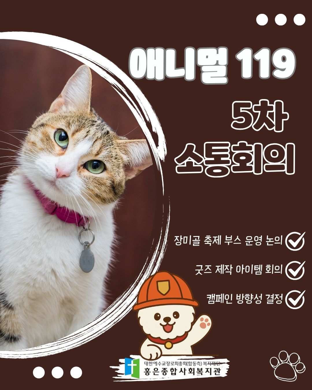 애니멀119 5차 소통회의