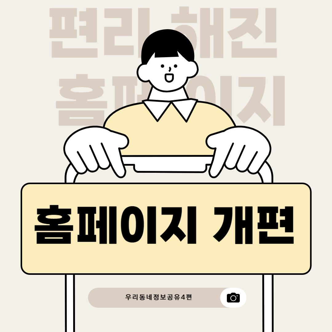 [우리동네 정보공유] 편리해진 홈페이지