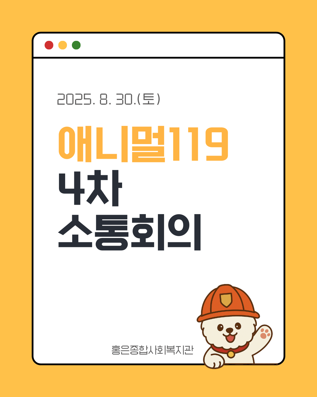 애니멀119 4차 소통회의