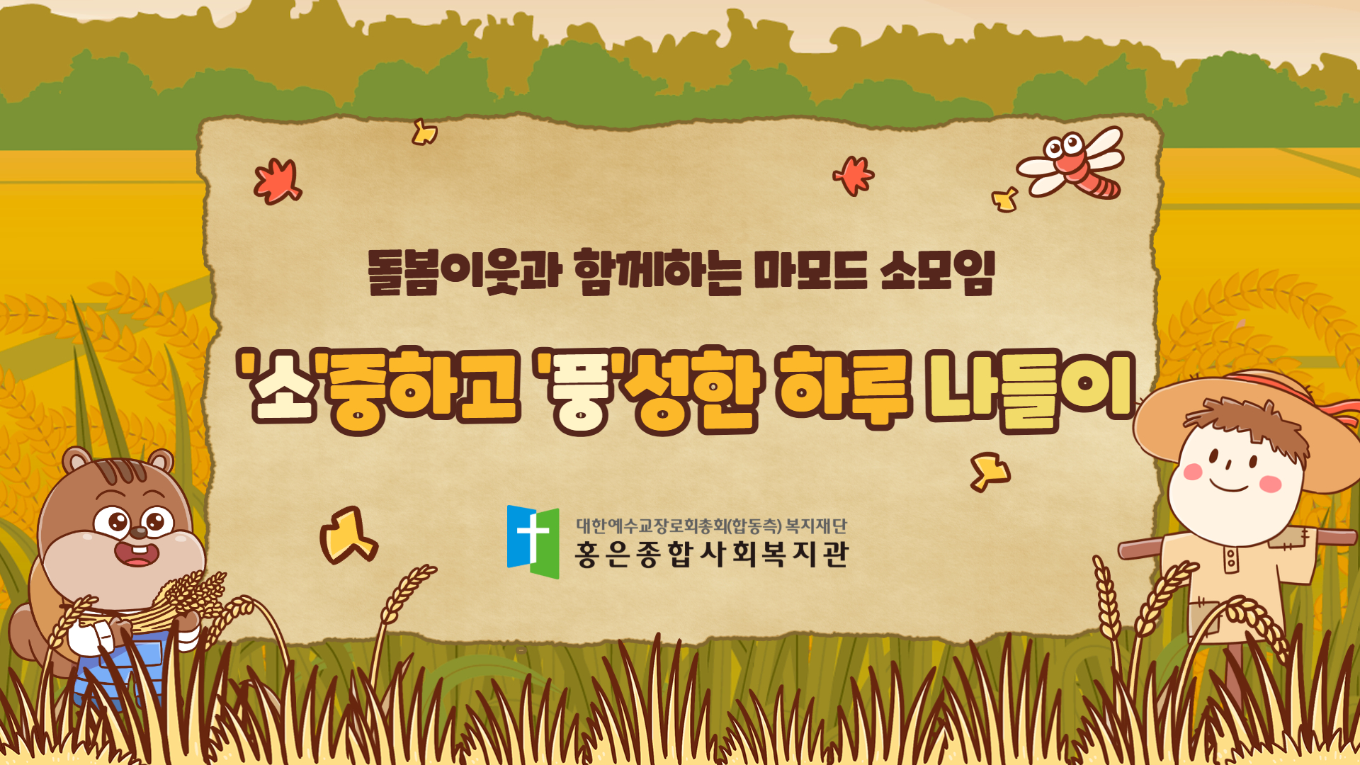 돌봄당사자와 함께하는 마모드 이웃 돌봄 소모임 ‘소(중하고) 풍(성한 하루)’ 나들이