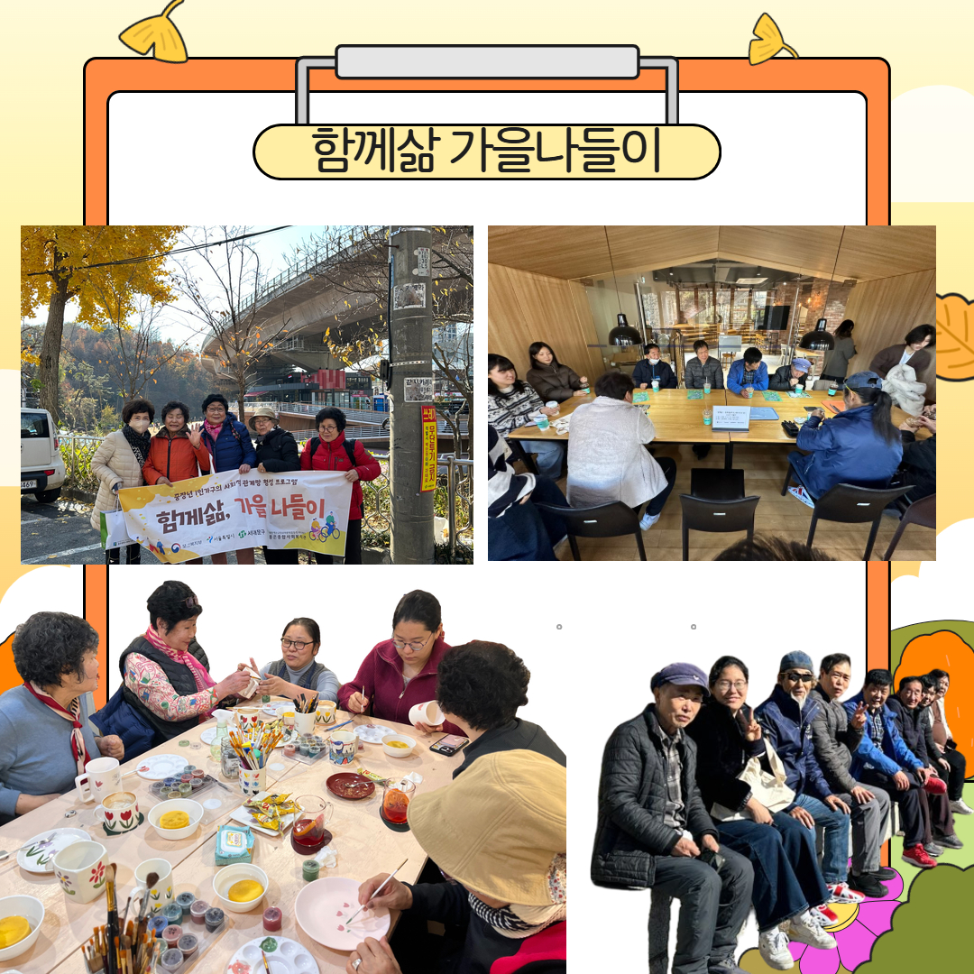 11월의 함께삶-가을 나들이 및 사업평가회