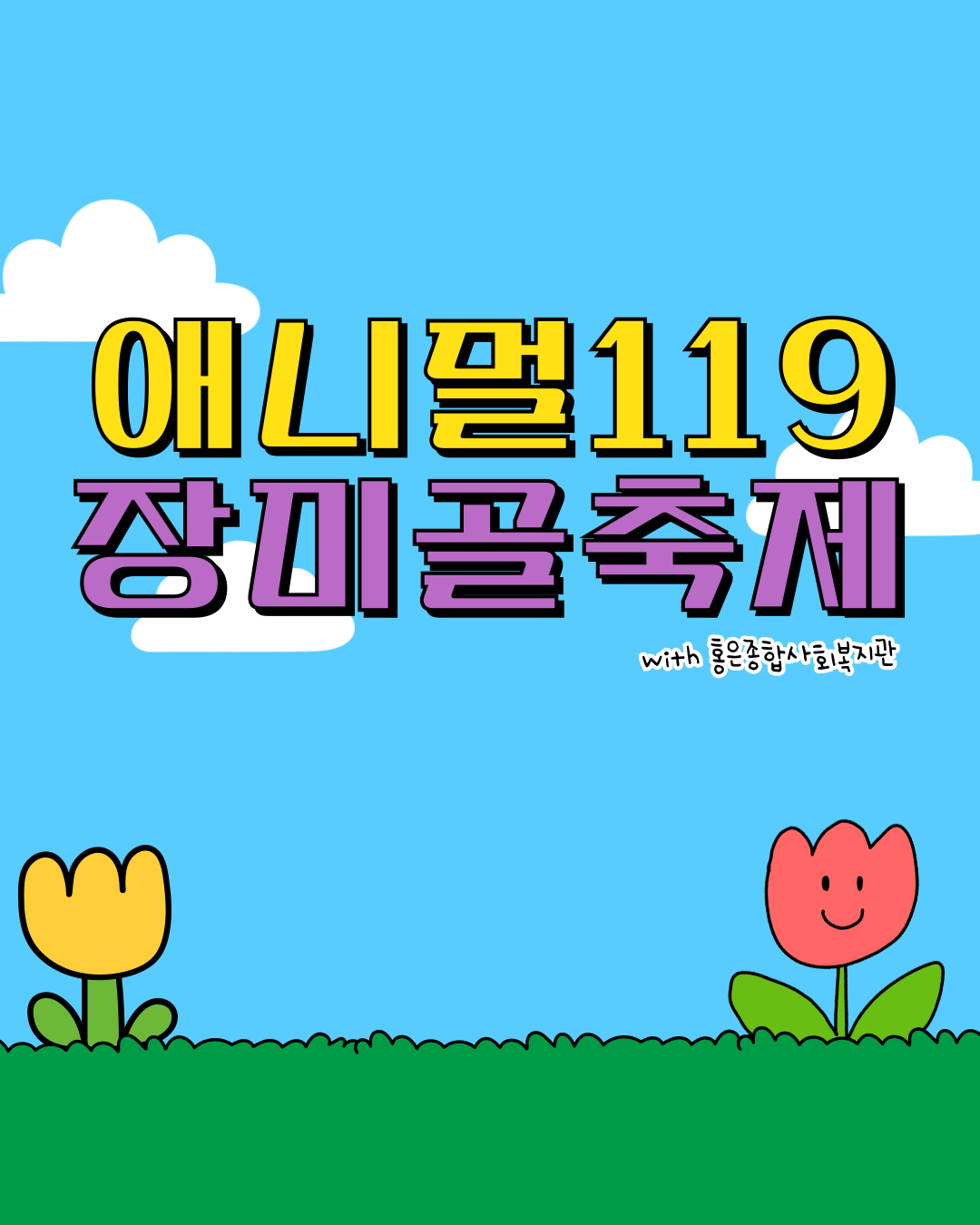 애니멀119 3차 테마활동