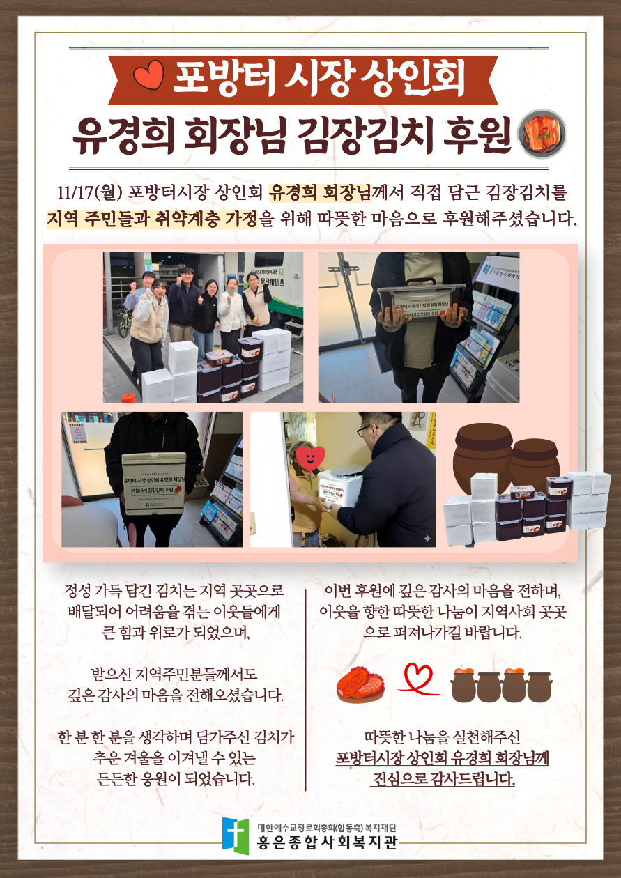 ​<포방터시장 상인회 유경희 회장님 김장김치 후원>