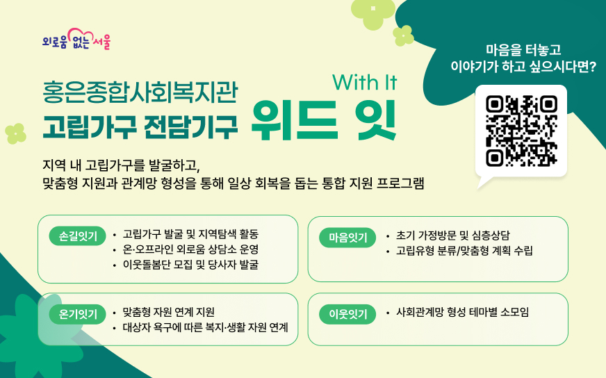 홍은종합사회복지관 고립가구 전담기구 위드 잇(With It)