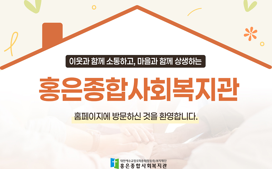 홍은종합사회복지관 홈페이지에 방문하신것을 환영합니다