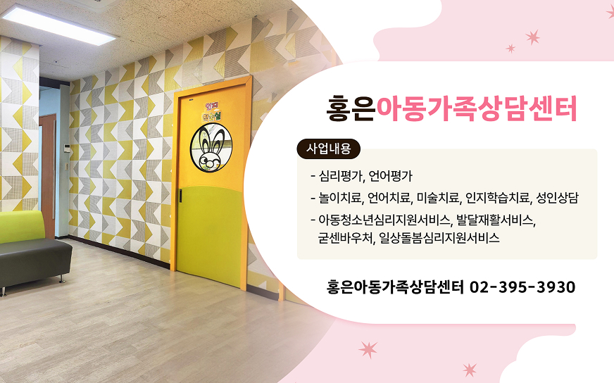 홍은아동가족상담센터