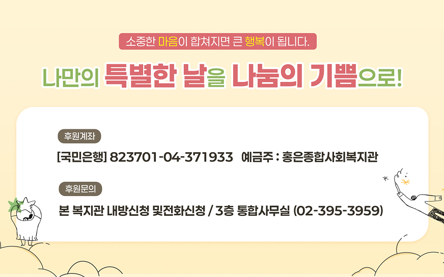 나만의 특별한 날을 나눔의 기쁨으로