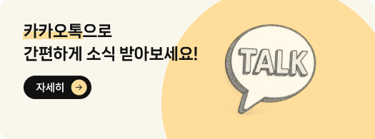 카카오톡으로 간편하게 소식 받아보세요!