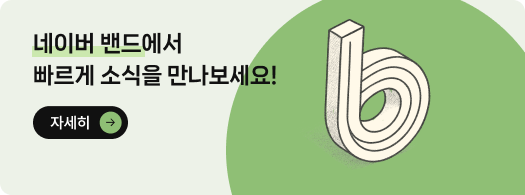 네이버 밴드에서 빠르게 소식을 만나보세요!