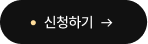 후원 신청하기