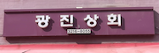 광진상회