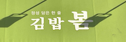 김밥봄