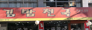 김밥천국 홍은점