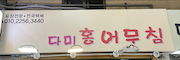 다미홍어