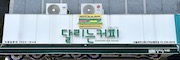 달리는커피 두산위브점