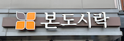 본도시락 홍은점