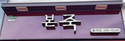본죽 홍제점