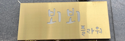 뵈뵈플라워