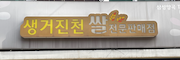 생거진천쌀