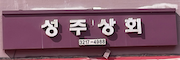 성주상회