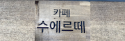 수에르떼