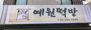 예원떡방