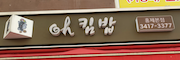 오킴밥 본점