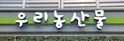 우리농산물