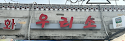 우리소푸줏간