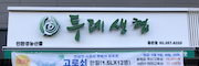 은평두레생협 홍은점