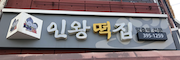 인왕떡집