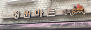 정원마트