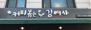 커피볶는김여사