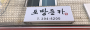 포방돈카