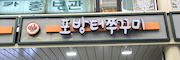 포방터쭈꾸미