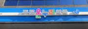 푸른온누리약국