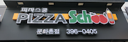 피자스쿨 문화촌점