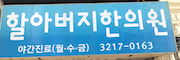 할아버지 한의원