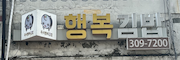 행복김밥