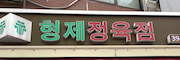 형제정육점